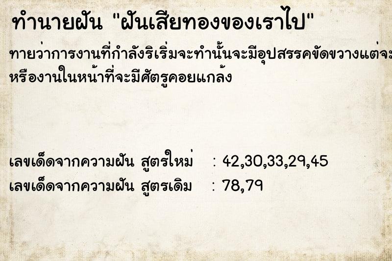 ทำนายฝันทำนายฝันฝันเสียทองของเราไป
