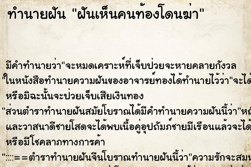 ทำนายฝัน ฝันเห็นคนท้องโดนฆ่า ทำนายฝัน ฝันเห็นคนท้องโดนฆ่า