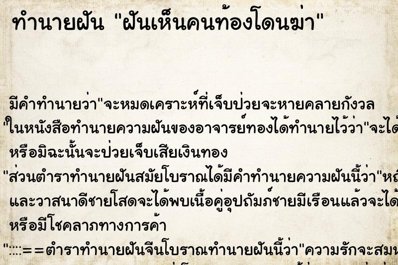 ทำนายฝัน ฝันเห็นคนท้องโดนฆ่า ตำราโบราณ แม่นที่สุดในโลก