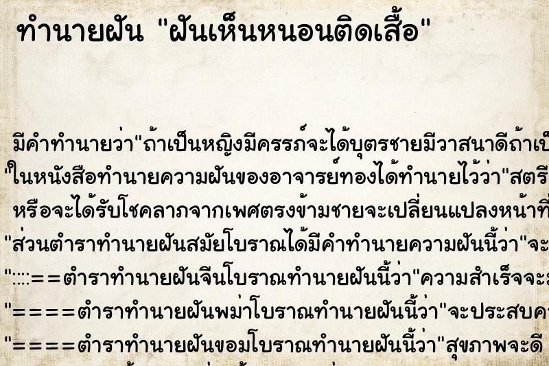 ทำนายฝันฝันเห็นหนอนติดเสื้อ ทำนายฝันทำนายฝันฝันเห็นหนอนติดเสื้อ