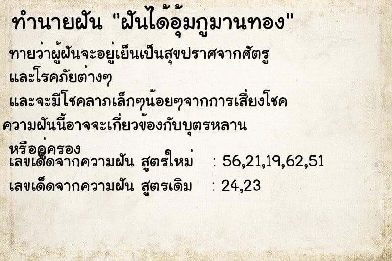 ทำนายฝันฝันได้อุ้มกูมานทอง ทำนายฝันทำนายฝันฝันได้อุ้มกูมานทอง
