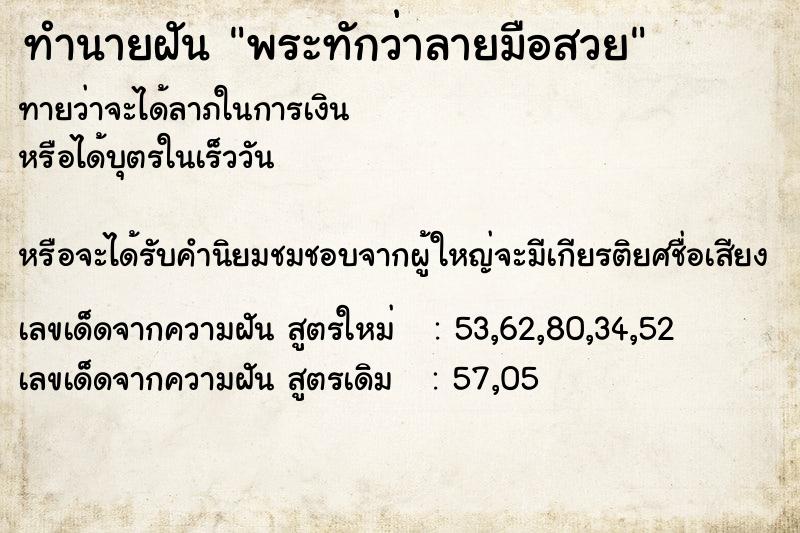 ทำนายฝันพระทักว่าลายมือสวย ทำนายฝันทำนายฝันพระทักว่าลายมือสวย
