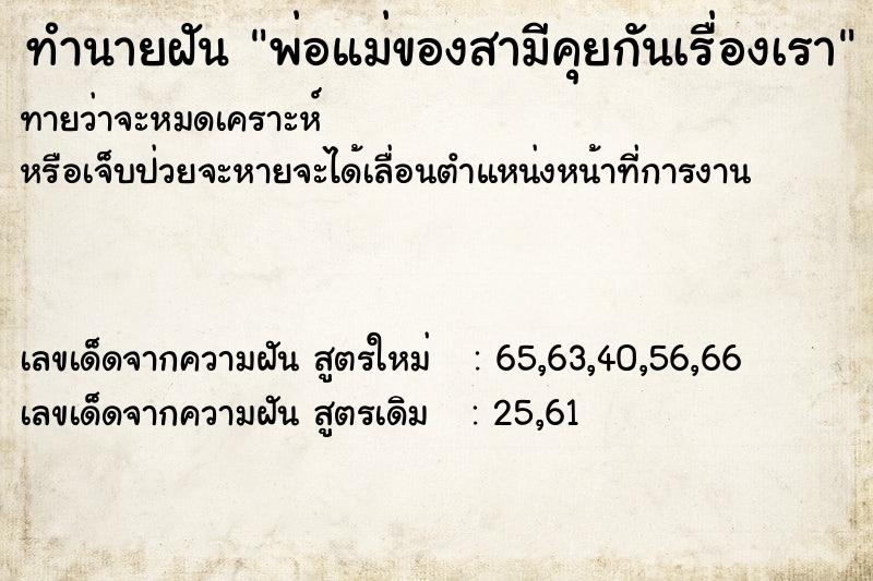 ทำนายฝันพ่อแม่ของสามีคุยกันเรื่องเรา ทำนายฝันทำนายฝันพ่อแม่ของสามีคุยกันเรื่องเรา