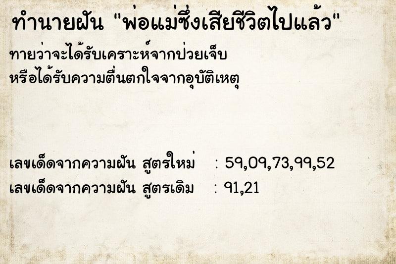 ทำนายฝันทำนายฝันพ่อแม่ซึ่งเสียชีวิตไปแล้ว