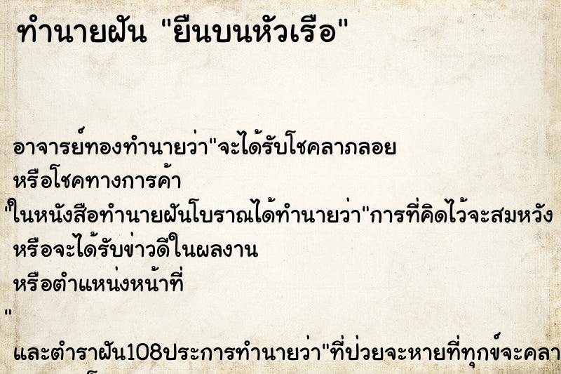 ทำนายฝัน ยืนบนหัวเรือ ทำนายฝัน ยืนบนหัวเรือ