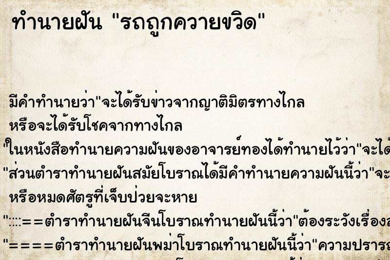 ทำนายฝันรถถูกควายขวิด ทำนายฝันทำนายฝันรถถูกควายขวิด