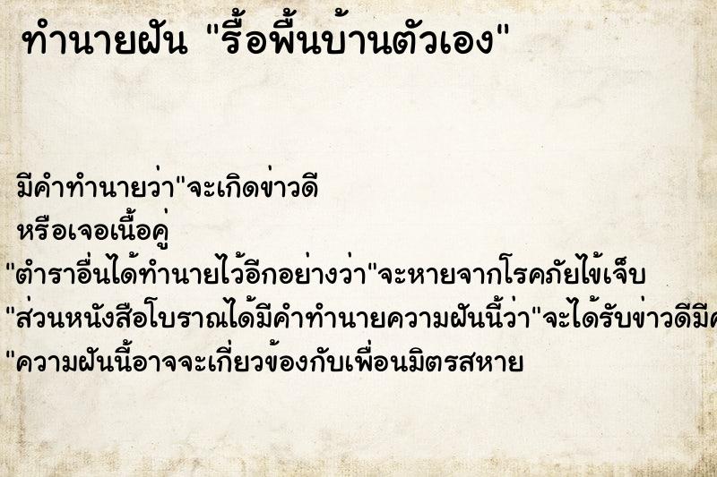 ทำนายฝัน รื้อพื้นบ้านตัวเอง ทำนายฝัน รื้อพื้นบ้านตัวเอง