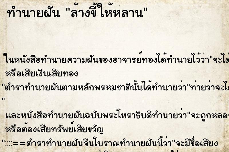 ทำนายฝัน ล้างขี้ให้หลาน แม่นๆ ฟรี ด้วยตำราหนังสือทำนายฝันโบราณ ทำนายฝันล้างขี้ให้หลาน