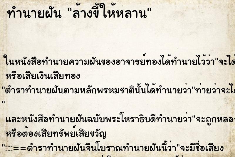 ทำนายฝัน ล้างขี้ให้หลาน ตำราโบราณ แม่นที่สุดในโลก