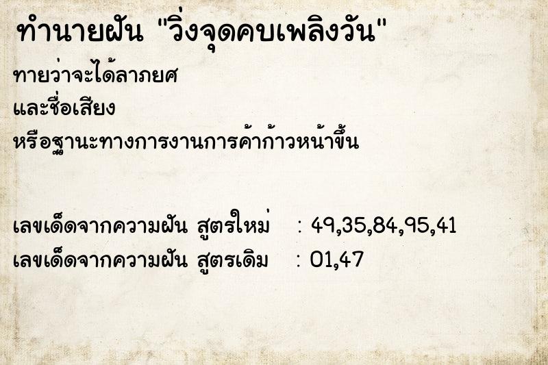 ทำนายฝันทำนายฝันวิ่งจุดคบเพลิงวัน