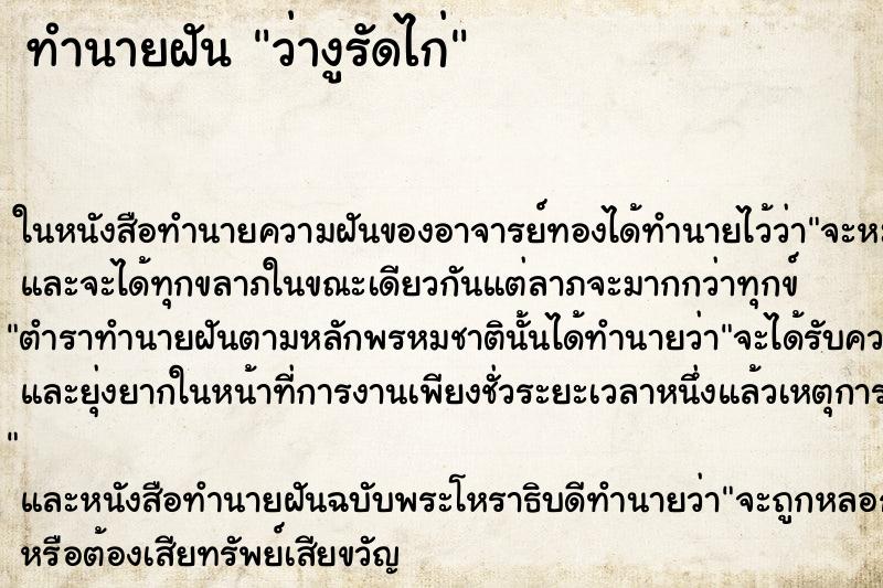 ทำนายฝัน ว่างูรัดไก่ ทำนายฝัน ว่างูรัดไก่
