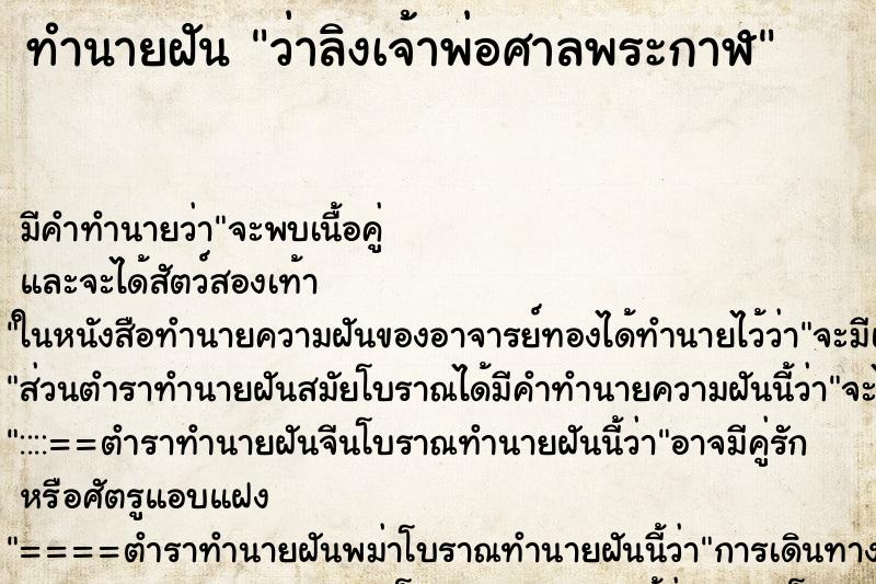 ทำนายฝันทำนายฝันว่าลิงเจ้าพ่อศาลพระกาฬ