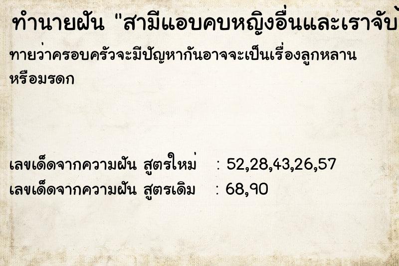ทำนายฝันทำนายฝันสามีแอบคบหญิงอื่นและเราจับได้
