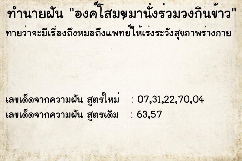 ทำนายฝันองค์โสมฯมานั่งร่วมวงกินข้าว ทำนายฝันทำนายฝันองค์โสมฯมานั่งร่วมวงกินข้าว