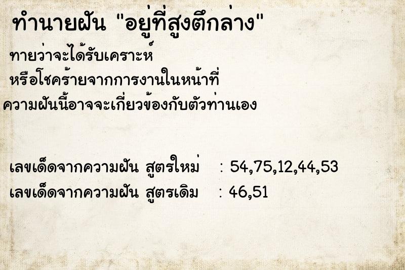 ทำนายฝันทำนายฝันอยู่ที่สูงตึกล่าง