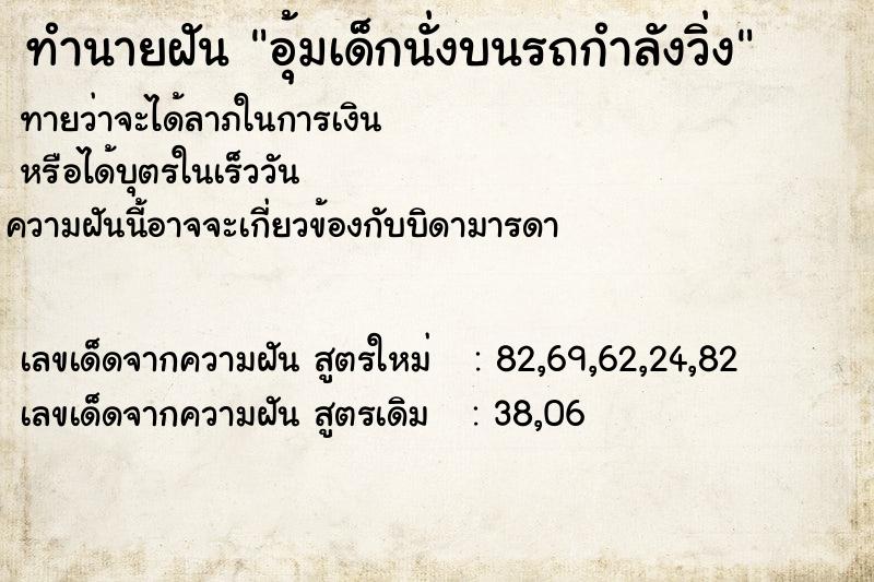 ทำนายฝันทำนายฝันอุ้มเด็กนั่งบนรถกำลังวิ่ง