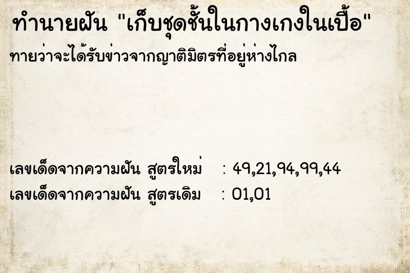 ทำนายฝันเก็บชุดชั้นในกางเกงในเปื้อ ทำนายฝันทำนายฝันเก็บชุดชั้นในกางเกงในเปื้อ