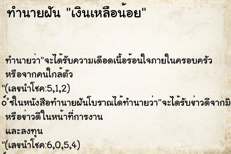 ทำนายฝันเงินเหลือน้อย ทำนายฝันทำนายฝันเงินเหลือน้อย