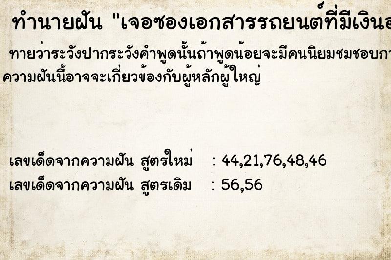 ทำนายฝันทำนายฝันเจอซองเอกสารรถยนต์ที่มีเงินอยู่ในซอง8หมื่นกว่า