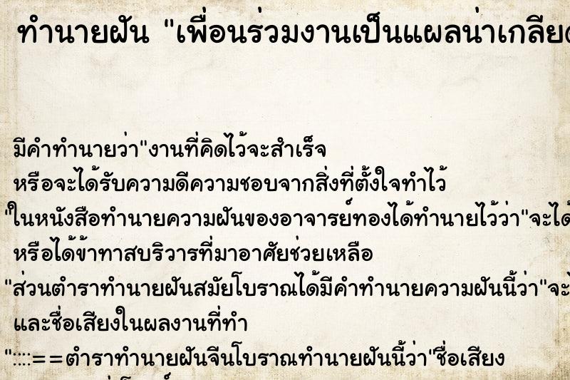 ทำนายฝันเพื่อนร่วมงานเป็นแผลน่าเกลียดหน้ากลัว ทำนายฝันทำนายฝันเพื่อนร่วมงานเป็นแผลน่าเกลียดหน้ากลัว