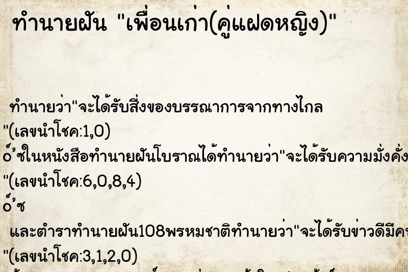 ทำนายฝัน เพื่อนเก่า(คู่แฝดหญิง)
