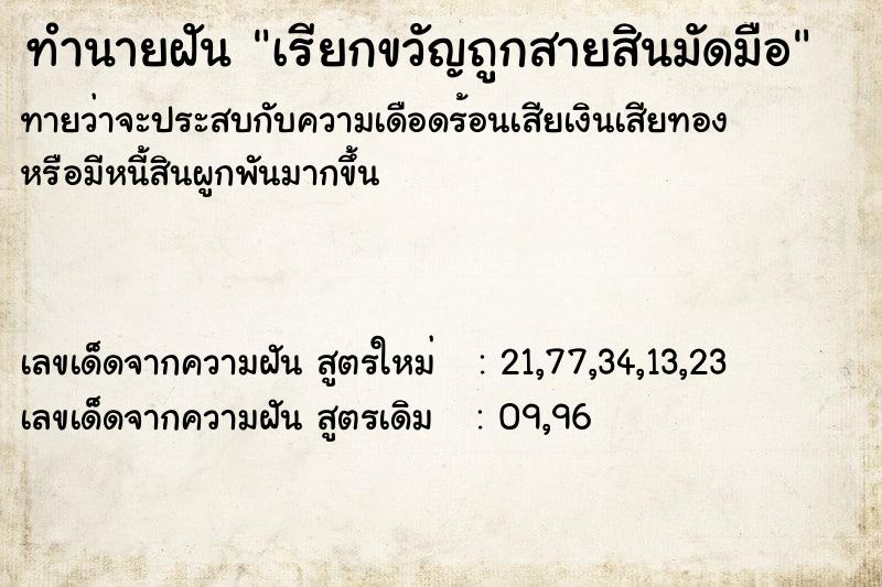 ทำนายฝันทำนายฝันเรียกขวัญถูกสายสินมัดมือ