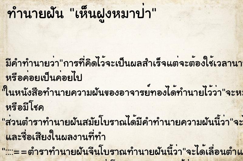 ทำนายฝัน เห็นฝูงหมาป่า ตำราโบราณ แม่นที่สุดในโลก