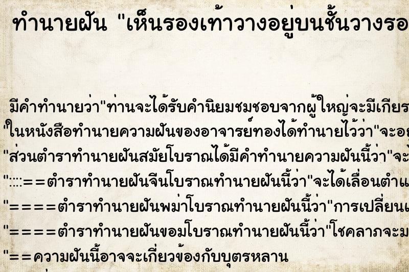 ทำนายฝัน เห็นรองเท้าวางอยู่บนชั้นวางรองเท้าหลายชั้น ทำนายฝัน เห็นรองเท้าวางอยู่บนชั้นวางรองเท้าหลายชั้น