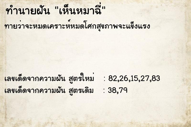 ทำนายฝัน เห็นหมาฉี่