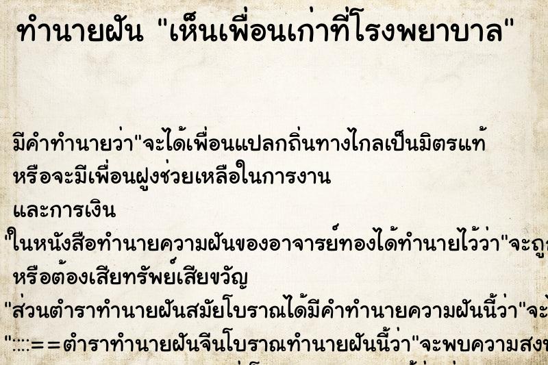 ทำนายฝัน เห็นเพื่อนเก่าที่โรงพยาบาล ทำนายฝัน เห็นเพื่อนเก่าที่โรงพยาบาล