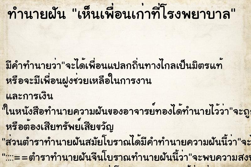 ทำนายฝัน เห็นเพื่อนเก่าที่โรงพยาบาล ตำราโบราณ แม่นที่สุดในโลก