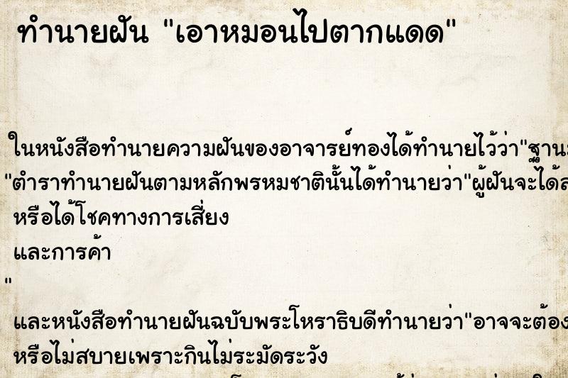 ทำนายฝันเอาหมอนไปตากแดด ทำนายฝันทำนายฝันเอาหมอนไปตากแดด