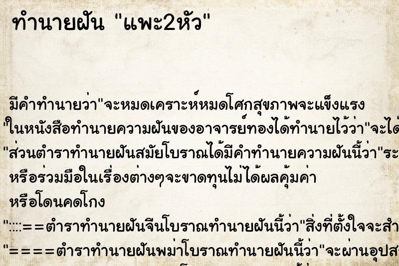 ทำนายฝันทำนายฝันแพะ2หัว