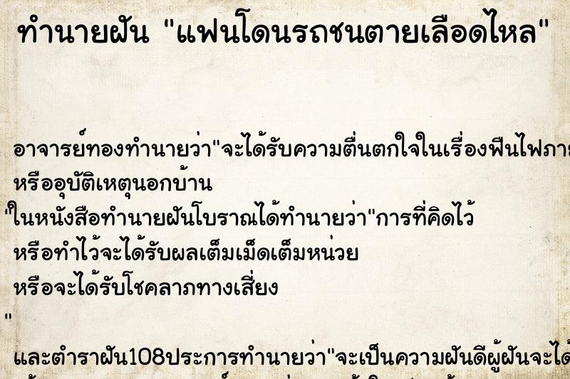 ทำนายฝัน แฟนโดนรถชนตายเลือดไหล