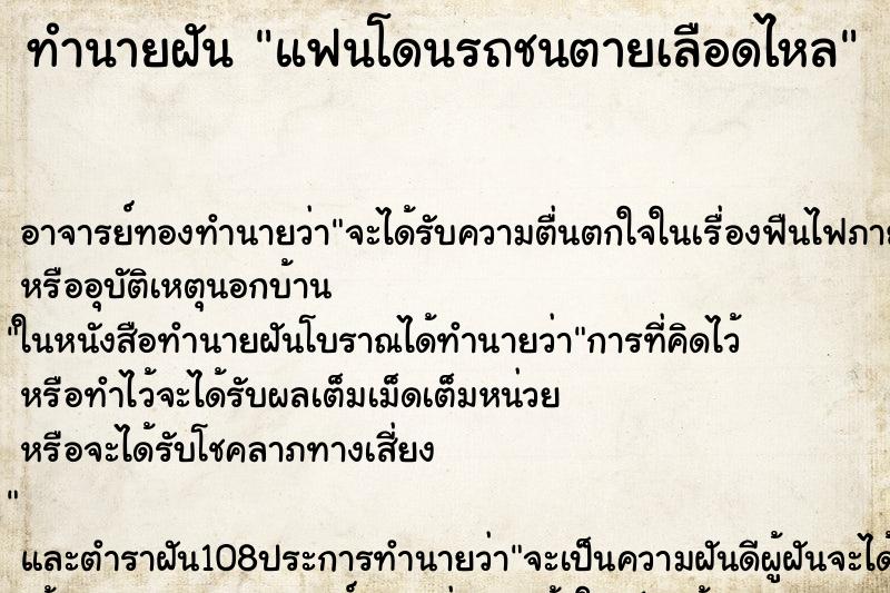 ทำนายฝัน แฟนโดนรถชนตายเลือดไหล ตำราโบราณ แม่นที่สุดในโลก