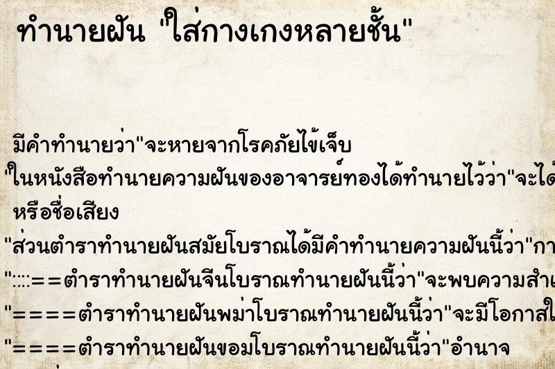 ทำนายฝันใส่กางเกงหลายชั้น ทำนายฝันทำนายฝันใส่กางเกงหลายชั้น