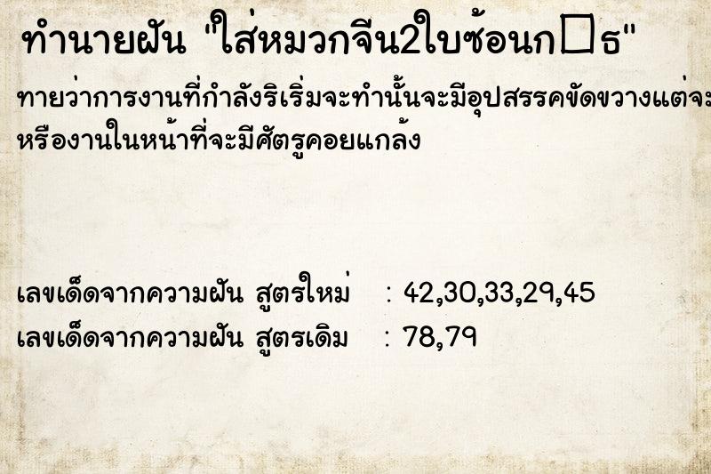 ทำนายฝันทำนายฝันใส่หมวกจีน2ใบซ้อนก�¸