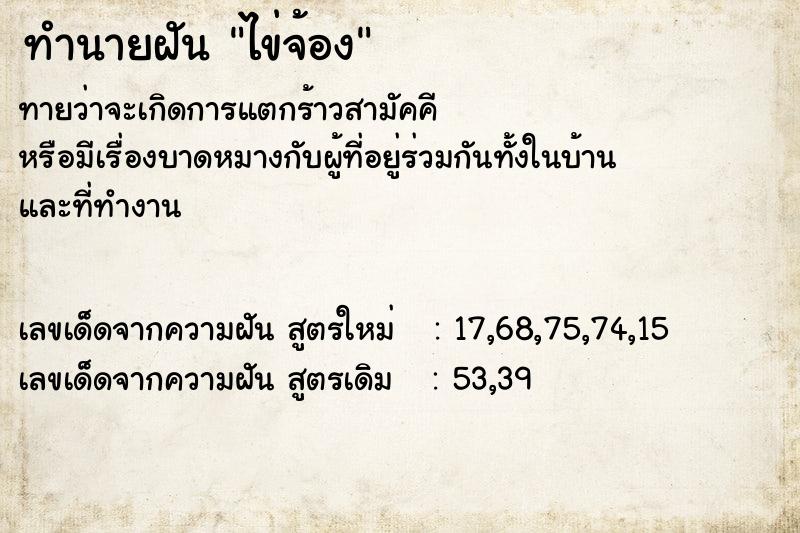 ทำนายฝันทำนายฝันไข่จ้อง