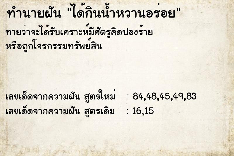 ทำนายฝันทำนายฝันได้กินน้ำหวานอร่อย