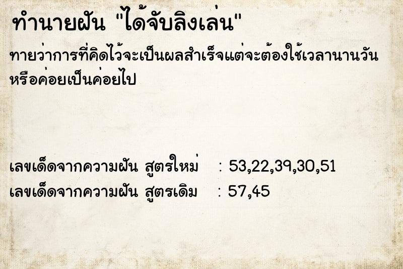 ทำนายฝันทำนายฝันได้จับลิงเล่น