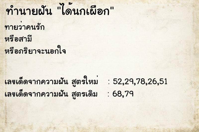 ทำนายฝันทำนายฝันได้นกเผือก