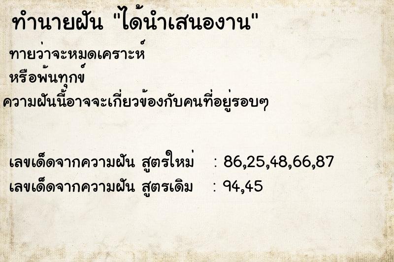 ทำนายฝัน ได้นำเสนองาน ทำนายฝัน ได้นำเสนองาน