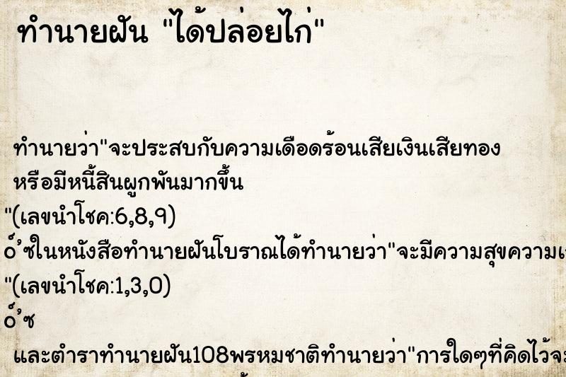 ทำนายฝันทำนายฝันได้ปล่อยไก่