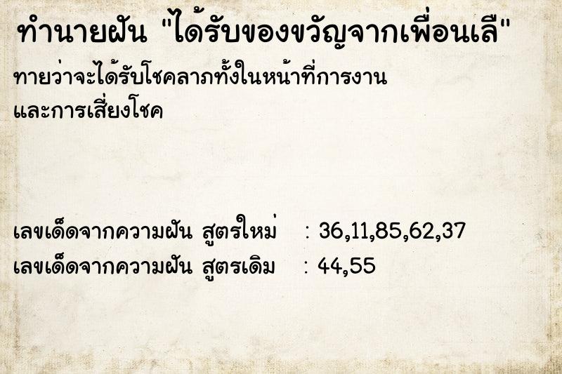 ทำนายฝันทำนายฝันได้รับของขวัญจากเพื่อนเลื