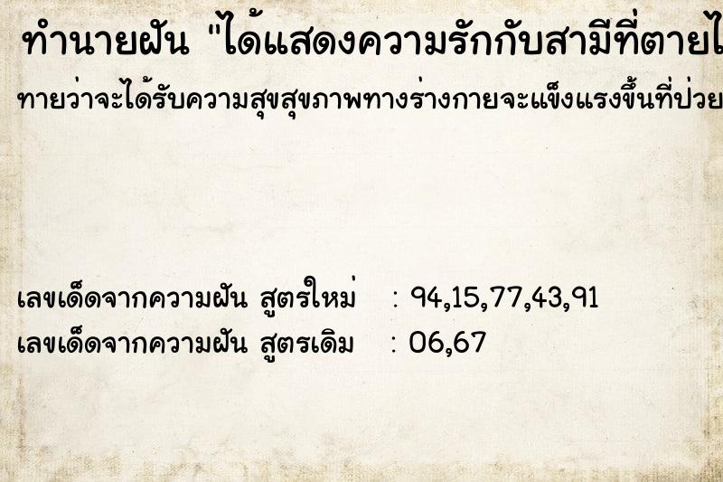 ทำนายฝัน ได้แสดงความรักกับสามีที่ตายไปแล้ว