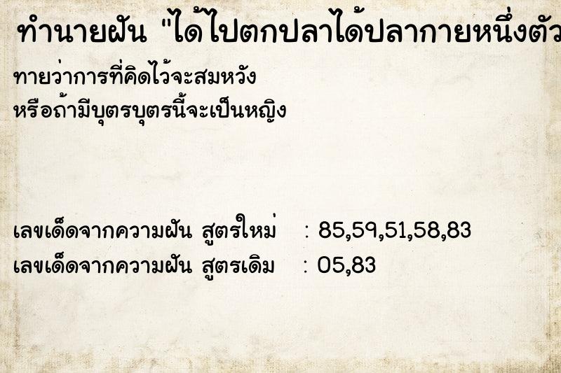 ทำนายฝัน ได้ไปตกปลาได้ปลากายหนึ่งตัว ทำนายฝัน ได้ไปตกปลาได้ปลากายหนึ่งตัว