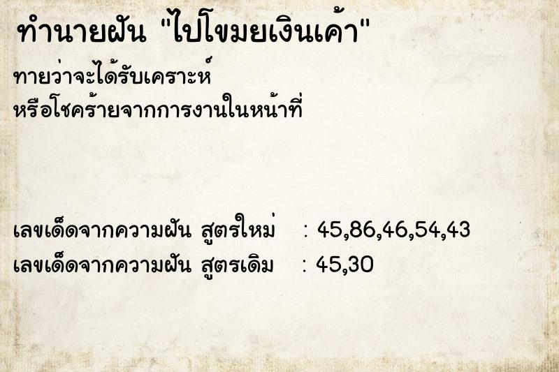 ทำนายฝันทำนายฝันไปโขมยเงินเค้า