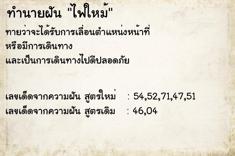 ทำนายฝัน ไฟใหม้