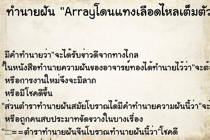 ทำนายฝันทำนายฝันArrayโดนแทงเลือดไหลเต็มตัว