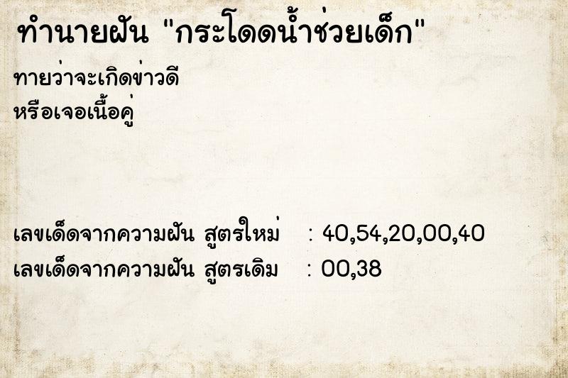 ทำนายฝัน กระโดดน้ำช่วยเด็ก